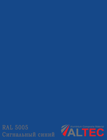 Алюминиевая композитная панель RAL 5005 Сигнальный синий Altec