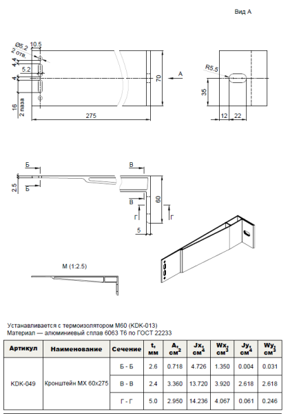 Кронштейн опорный усиленный MX 60х275 KDK-049 Doksal, без покрытия