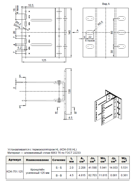 Кронштейн усиленный 125 мм. (в сборе) KDK-751.125 Doksal, без покрытия
