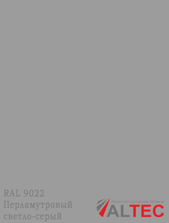 Алюминиевая композитная панель RAL 9022 Перламутровый светло-серый Altec