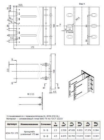 Кронштейн усиленный 175 мм. (в сборе) KDK-751.175 Doksal, без покрытия