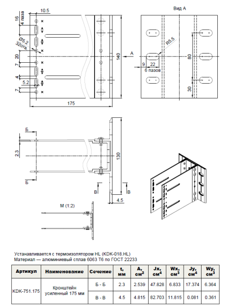 Кронштейн усиленный 175 мм. (в сборе) KDK-751.175 Doksal, без покрытия