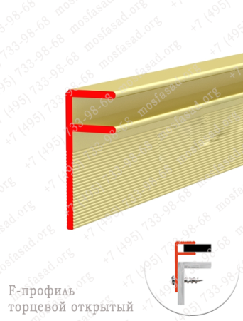 Алюминиевый F-профиль торцевой открытый 3 мм L=4500 мм анодир.золото ALU-FAST