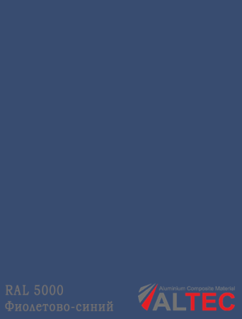 Алюминиевая композитная панель RAL 5000 Фиолетово-синий Altec