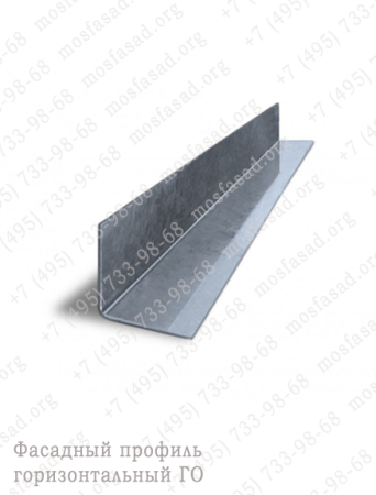 Фасадный профиль горизонтальный Г-образный