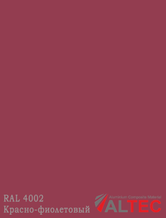 Алюминиевая композитная панель RAL 4002 Красно-фиолетовый Altec